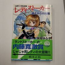 即決/レディストーカー 過去からの挑戦 LADY STALKER 妹尾ゆふ子 橋本正枝 ログアウト冒険文庫/1995年4月22日発行・初版・帯付_画像1