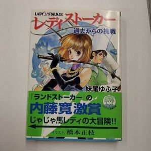 即決/レディストーカー 過去からの挑戦 LADY STALKER 妹尾ゆふ子 橋本正枝 ログアウト冒険文庫/1995年4月22日発行・初版・帯付の画像1