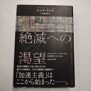 即決/絶滅への渇望 ジョルジュ・バタイユと伝染性ニヒリズム ニック・ランド 五井健太郎/訳 河出書房新社/2022年3月30日発行・初版・帯付