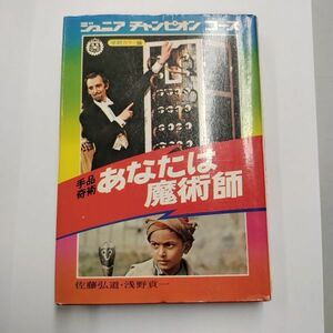 即決/手品 奇術 あなたには魔術師 ジュニアチャンピオンコース 佐藤弘道 浅野貢一 学研/昭和46年12月10日発行・初版