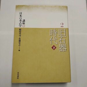 即決/旧石器時代 下巻 講座 日本の考古学 ２巻 稲田孝司 佐藤宏之 青木書店/2010年6月25日発行・初版