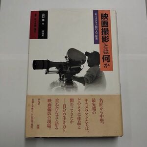 即決/映画撮影とは何か キャメラマン四〇人の証言 山口猛 佐々木原保志 平凡社/1997年9月10日発行・初版・帯付