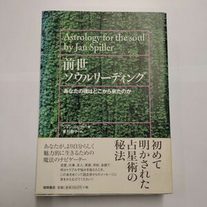 即決/前世ソウルリーディング あなたの魂はどこから来たのか ジャン・スピラ 東川恭子 徳間書店/2003年7月10日発行・5刷・帯付