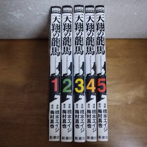 即決/天翔の龍馬/全5巻/橋本エイジ/全巻・完結　全初版