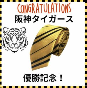 【優勝記念】阪神タイガース ネクタイ イエロー ストライプ 野球 シンプル カラーネクタイ アクセント 応援グッズ