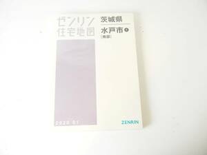 ゼンリン住宅地図◇茨城県 水戸市1 【南部】 2020 01