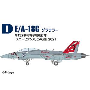 I グラウラー 第132戦術電子戦飛行隊 スコーピオンズ CAG機 2021 ハイスペック シリーズ 7 1/144 スーパーホーネットファミリー 2