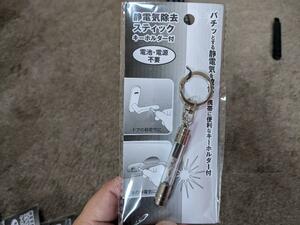 【新品１個】　静電気除去スティック キーホルダー付 電池・電源不要