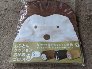 新品1個　ハリネズミ　おふとんクッション おかおゴロン丸 掛け布団収納袋