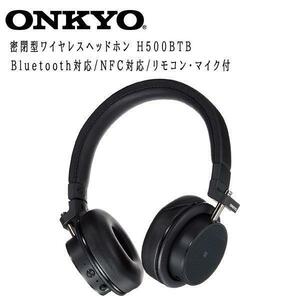 未使用未開封★ONKYO 密閉型ワイヤレスヘッドホン Bluetooth対応　H500BTB