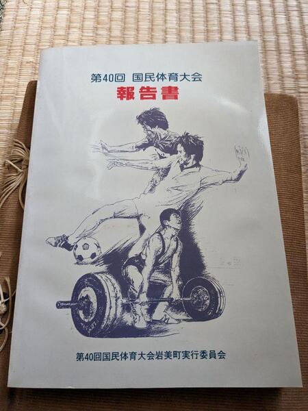 第40回国民体育大会報告書