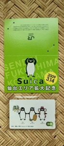 JR東日本・未使用品、美品！！仙台・福島・郡山Suicaエリア拡大記念Suicaカードと台紙付