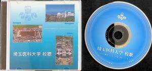 CD　埼玉医科大学 校歌 UA231212M1