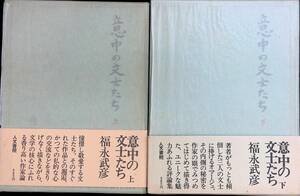 意中の文士たち　上下　2冊セット　福永武彦　人文書院　昭和48年6月 UA231207M2