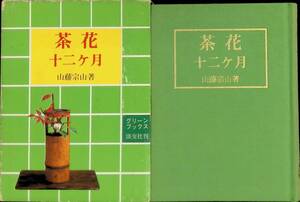 茶花　十二ヶ月　山藤宗山　グリーンブックス　淡交社　昭和54年11月初版 UA231211M1