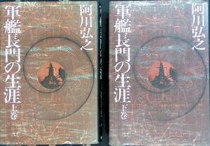 軍艦長門の生涯　上下巻　2冊セット　阿川弘之 著　新潮社 UA231204S1