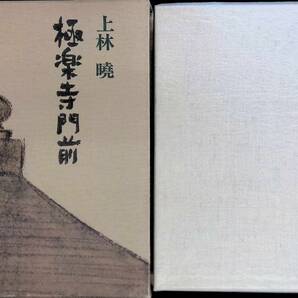 極楽寺門前 上林暁 昭和51年2月再版 UA2301206M1の画像1