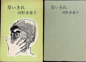 草いきれ　河野多恵子　文藝春秋　昭和45年9月2刷　 UA231207M1