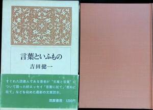 言葉といふもの　吉田健一　筑摩書房　昭和50年6月1刷　 UA231205M1