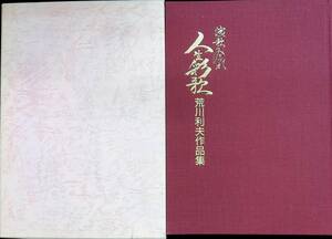 サイン入り　演歌みちづれ　人生彩歌　荒川利夫作品集　荒川歌稿オフィス　1988年11月　YB231213M1