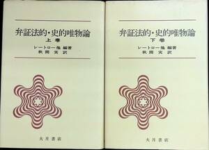 弁証法的・史的唯物論　上下　2冊セット　レートロー他編著　秋間実訳　大月書店　1976-1980年 UA231228M1