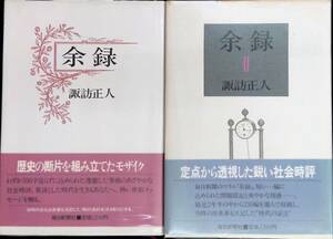 余録　2冊セット　諏訪正人　1983年発行　日新聞社　UA231216K1