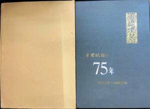 朝日新聞　重要紙面の75年　明治12年-昭和29年　朝日新聞社　昭和29年4月6版 UA231213M1