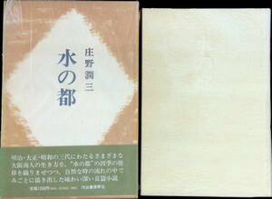 水の都　庄野潤三　河出書房新社　昭和54年7月3刷　 UA231205M1