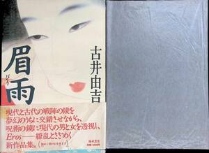 眉雨　古井由吉　福武書店　1986年3月3刷　 UA231215M2