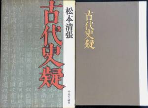 古代史疑　松本清張　中央公論新社　昭和43年3月初版 UA231205M1