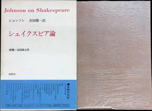 シェイクスピア論　ジョンソン　吉田健一　創樹社　1975年2月1刷　 UA231205M1