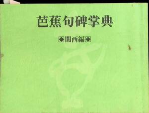 非売品　芭蕉句碑掌典　関西編　杉村博　1999年発行　土佐楽部社　壺発行所 　UA231228K1