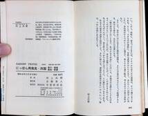 にっぽん再発見　四国　香川・徳島・高知・愛媛　大宅壮一監修　村上兵衛　学研　昭和45年3月 UA231208M1_画像6