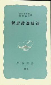 新唐詩選続篇　吉川幸次郎　桑原武夫　1977年発行　岩波新書　UA231201K1