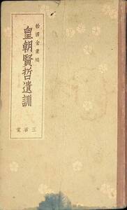 皇朝賢哲遺訓　松田金重編　三省堂　昭和14年2月 UA231225M1