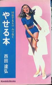 やせる本　10日で5キロ ムリなく　西田達弘　広済堂　昭和48年7月3刷 UA231208M1