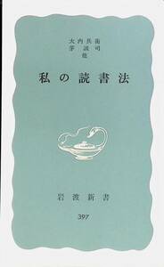 私の読書法　大内兵衛　茅誠司　1972年発行　岩波新書　UA231201K1