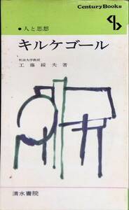 キルケゴール　人と思想　工藤綏夫　清水書院　昭和48年4月11刷　 UA231208M1