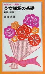 英文解釈の基礎　熟語の知識　西田 実著　1983年発行　岩波ジュニア新書 67　UA231201K1