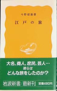江戸の旅　今野信雄　岩波新書　1986年9月3刷　 UA231205M2