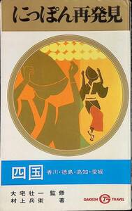 にっぽん再発見　四国　香川・徳島・高知・愛媛　大宅壮一監修　村上兵衛　学研　昭和45年3月 UA231208M1