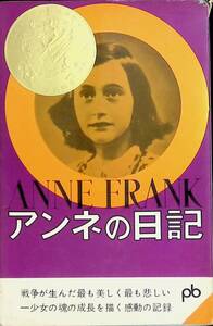 愛蔵版　アンネの日記　アンネ・フランク　1966年発行　UA231201K1