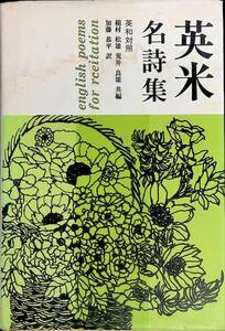 英米名詩集　稲村松雄, 荒井良雄 編 加藤恭平 訳　原書房　1981年6月新装版1刷 UA231205M2