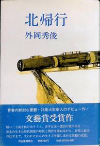 北帰行　外岡秀俊　河出書房新社　昭和52年2月8版 UA231206M1