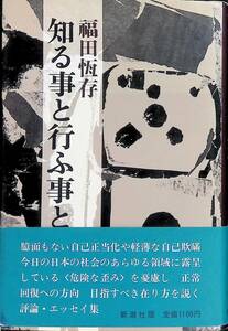 知る事と行ふ事と　福田恆存　福田恒存　新潮社　昭和56年1月 UA231206M2