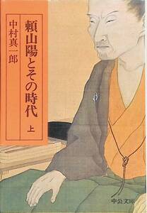 頼山陽とその時代　上　中村真一郎　昭和51年発行　中公文庫　UA231203K1