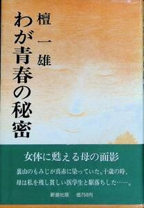 わが青春の秘密　檀一雄　昭和51年発行　新潮社版 　UA231228K1