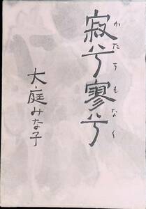 寂兮寥兮　かたちもなく　大庭みな子　1982年発行　河土書房新社　UA231210K1