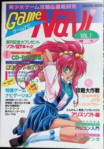 ゲームナビ Vol.1 オールラウンドの美少女ゲーム攻略＆徹底研究　笠倉出版社　1993年11月 YB231226M1