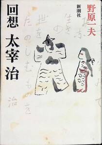 回想 太宰治　野原一夫 新潮社　昭和55年6月4刷　 YA231128M1